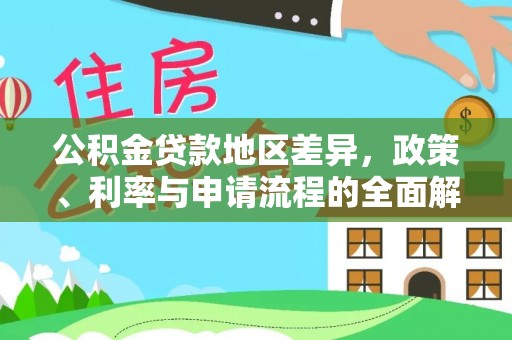 田阳公积金贷款地区差异，政策、利率与申请流程的全面解析