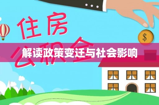 田阳解读政策变迁与社会影响