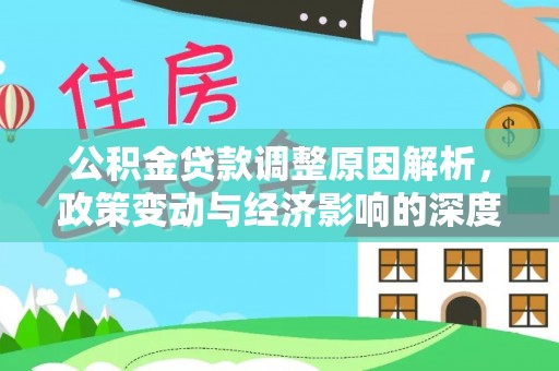 田阳公积金贷款调整原因解析，政策变动与经济影响的深度探讨