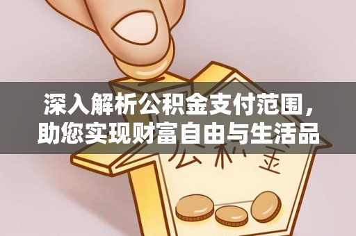 田阳深入解析公积金支付范围，助您实现财富自由与生活品质提升