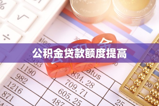田阳公积金贷款额度提高