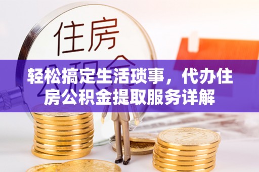 田阳轻松搞定生活琐事，代办住房公积金提取服务详解