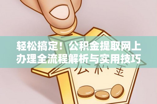 田阳轻松搞定！公积金提取网上办理全流程解析与实用技巧