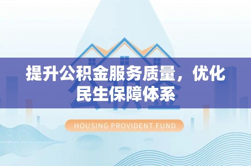 田阳提升公积金服务质量，优化民生保障体系