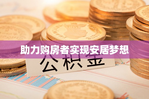 田阳助力购房者实现安居梦想
