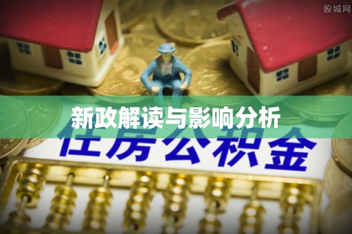 田阳新政解读与影响分析