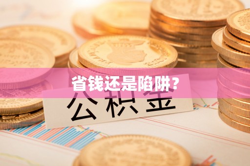 田阳省钱还是陷阱？