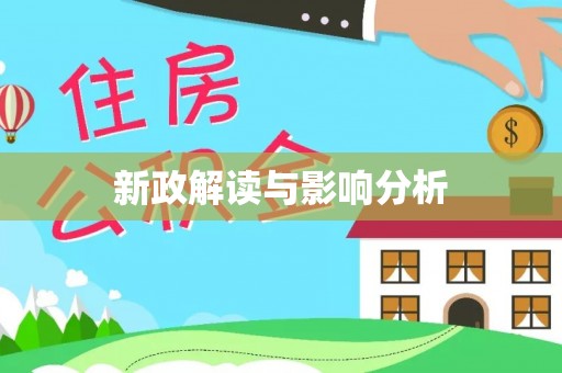 田阳新政解读与影响分析