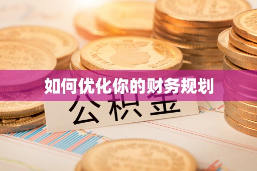 田阳如何优化你的财务规划