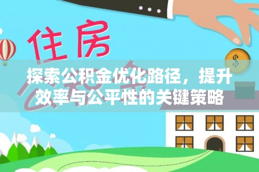 田阳探索公积金优化路径，提升效率与公平性的关键策略