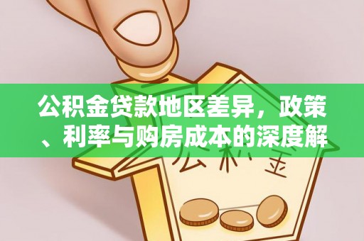 田阳公积金贷款地区差异，政策、利率与购房成本的深度解析