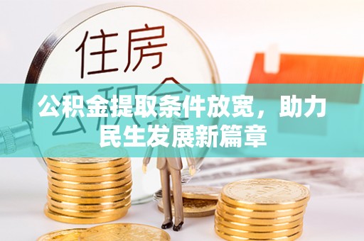 田阳公积金提取条件放宽，助力民生发展新篇章