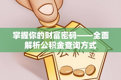 田阳掌握你的财富密码——全面解析公积金查询方式