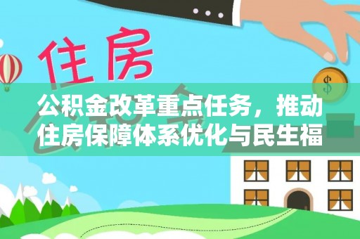 田阳公积金改革重点任务，推动住房保障体系优化与民生福祉提升