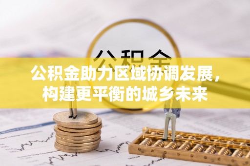 田阳公积金助力区域协调发展，构建更平衡的城乡未来