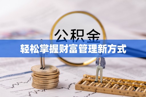 田阳轻松掌握财富管理新方式