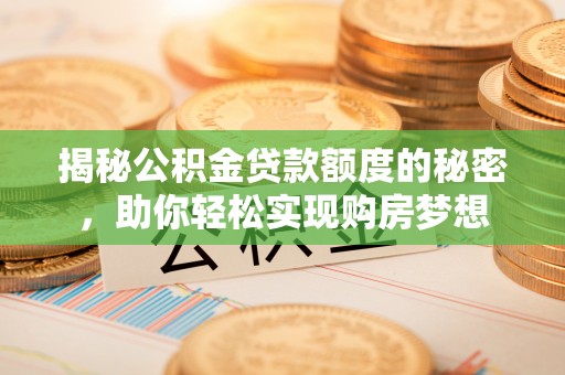 田阳揭秘公积金贷款额度的秘密，助你轻松实现购房梦想