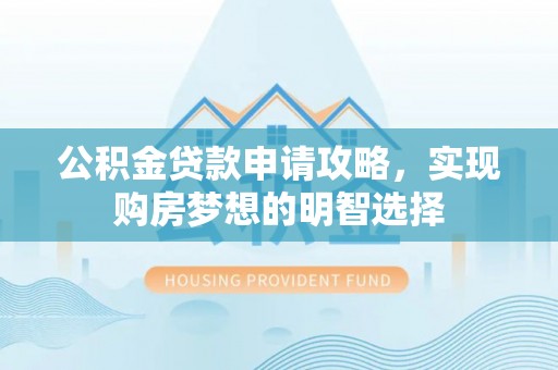 田阳公积金贷款申请攻略，实现购房梦想的明智选择