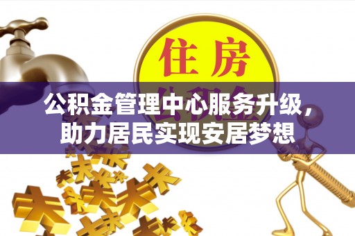 田阳公积金管理中心服务升级，助力居民实现安居梦想