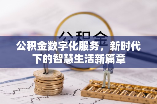 田阳公积金数字化服务，新时代下的智慧生活新篇章
