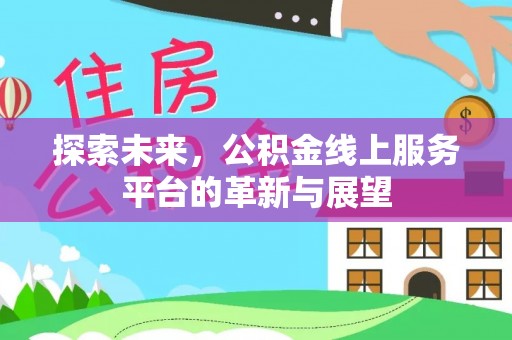 田阳探索未来，公积金线上服务平台的革新与展望