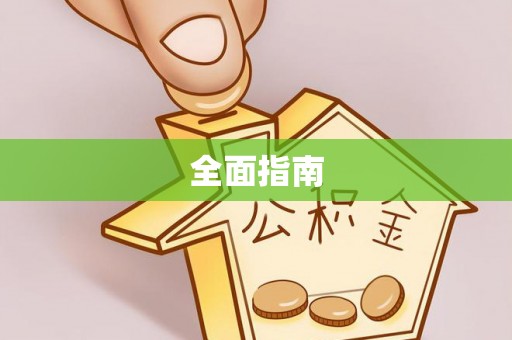 田阳全面指南