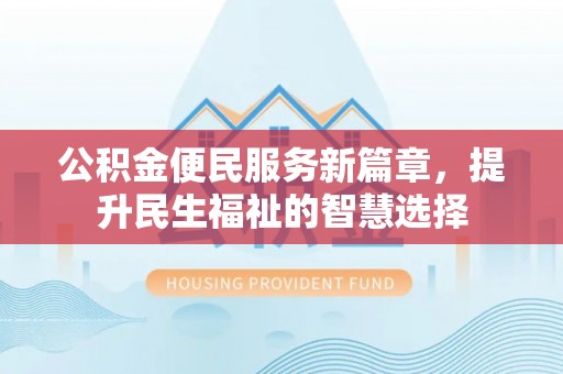 田阳公积金便民服务新篇章，提升民生福祉的智慧选择