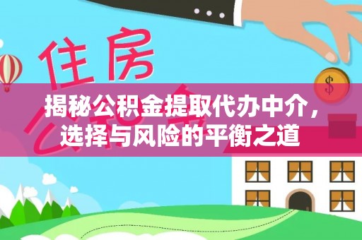 田阳揭秘公积金提取代办中介，选择与风险的平衡之道