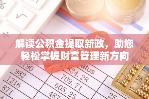 田阳解读公积金提取新政，助您轻松掌握财富管理新方向