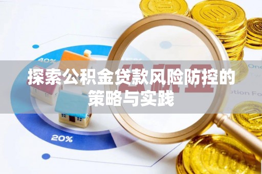 田阳探索公积金贷款风险防控的策略与实践