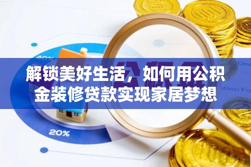 田阳解锁美好生活，如何用公积金装修贷款实现家居梦想