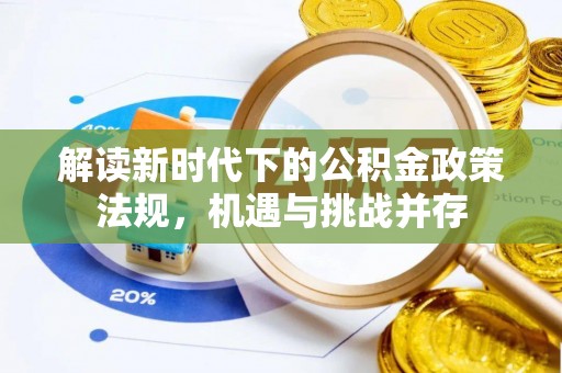 田阳解读新时代下的公积金政策法规，机遇与挑战并存