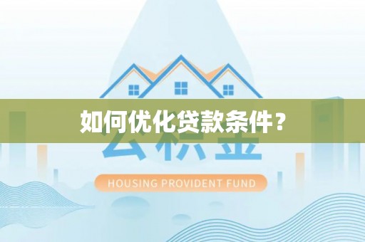田阳如何优化贷款条件？