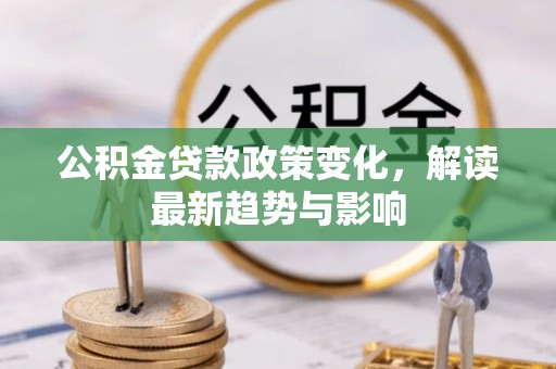田阳公积金贷款政策变化，解读最新趋势与影响