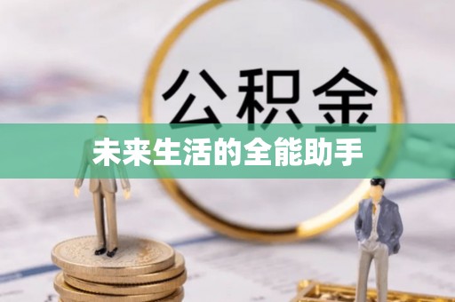 田阳未来生活的全能助手