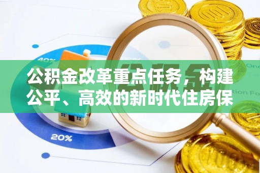 田阳公积金改革重点任务，构建公平、高效的新时代住房保障体系