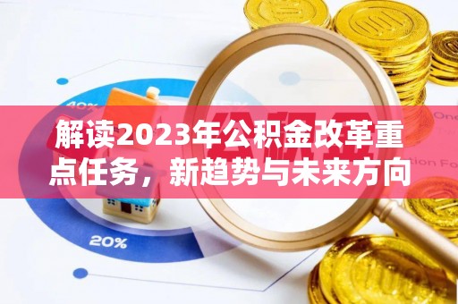 田阳解读2023年公积金改革重点任务，新趋势与未来方向
