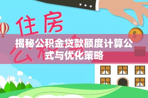 田阳揭秘公积金贷款额度计算公式与优化策略
