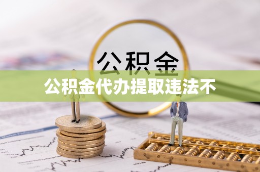 田阳公积金代办提取违法不