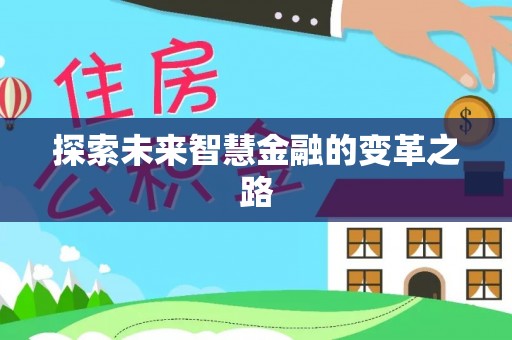 田阳探索未来智慧金融的变革之路