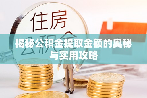 田阳揭秘公积金提取金额的奥秘与实用攻略
