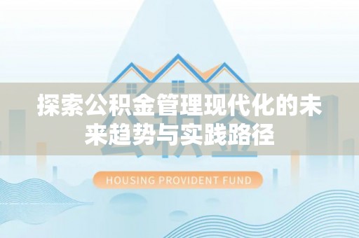 田阳探索公积金管理现代化的未来趋势与实践路径