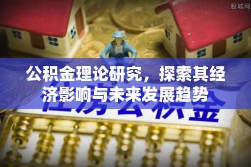 田阳公积金理论研究，探索其经济影响与未来发展趋势