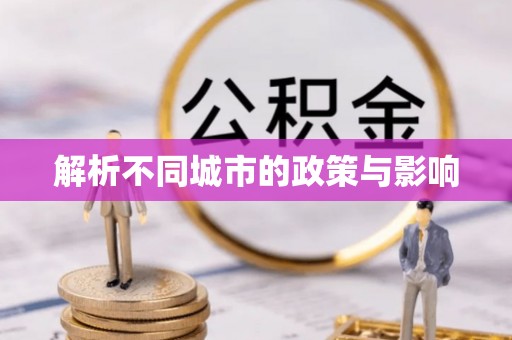 田阳解析不同城市的政策与影响
