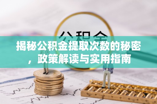 田阳揭秘公积金提取次数的秘密，政策解读与实用指南