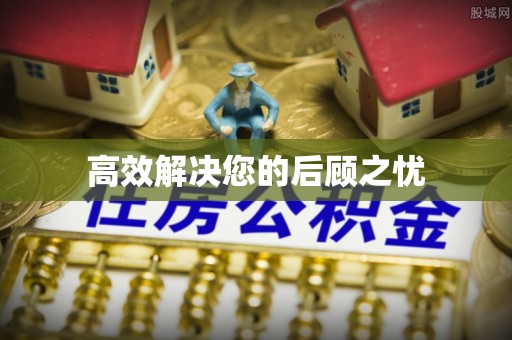 田阳高效解决您的后顾之忧