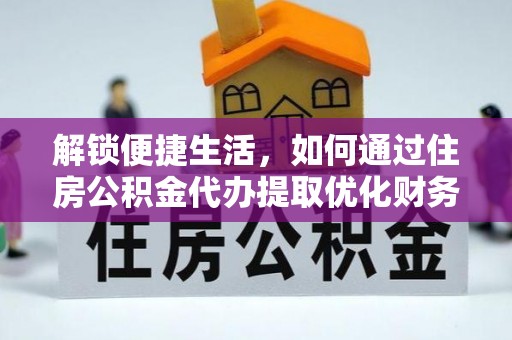 田阳解锁便捷生活，如何通过住房公积金代办提取优化财务规划
