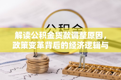 田阳解读公积金贷款调整原因，政策变革背后的经济逻辑与民生影响
